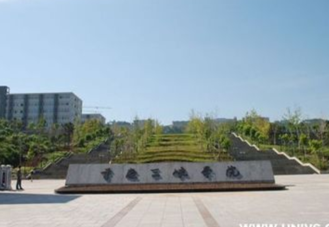 三峡学院